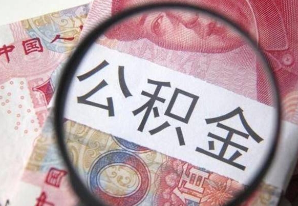 福建离职可以直接取公积金吗（离职可以取公积金么）